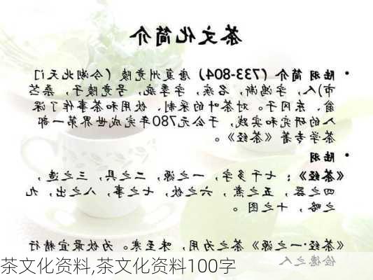 茶文化资料,茶文化资料100字-第2张图片-安安范文网