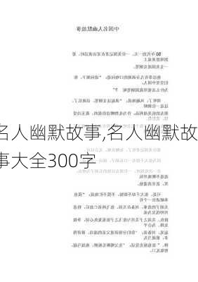 名人幽默故事,名人幽默故事大全300字-第2张图片-安安范文网