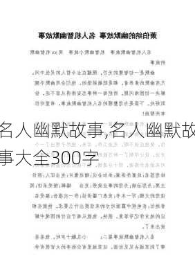 名人幽默故事,名人幽默故事大全300字-第3张图片-安安范文网