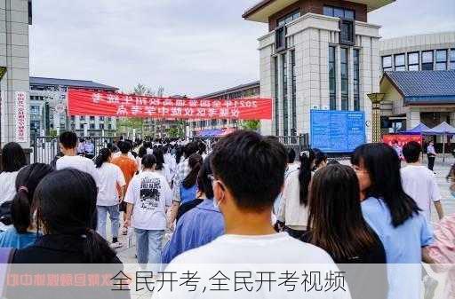 全民开考,全民开考视频-第3张图片-安安范文网