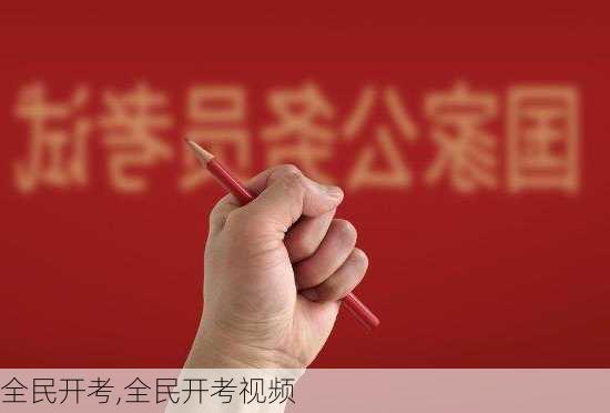 全民开考,全民开考视频-第3张图片-安安范文网