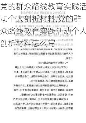 党的群众路线教育实践活动个人剖析材料,党的群众路线教育实践活动个人剖析材料怎么写