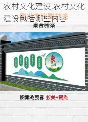 农村文化建设,农村文化建设包括哪些内容-第3张图片-安安范文网