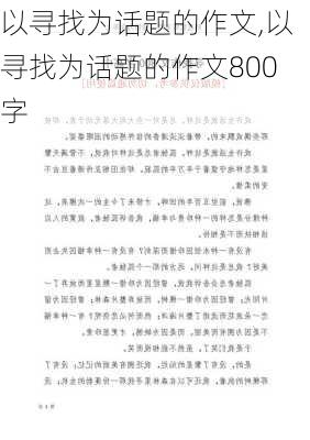 以寻找为话题的作文,以寻找为话题的作文800字