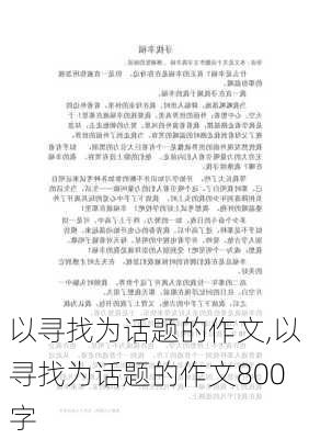 以寻找为话题的作文,以寻找为话题的作文800字-第3张图片-安安范文网