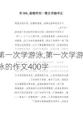 第一次学游泳,第一次学游泳的作文400字-第2张图片-安安范文网