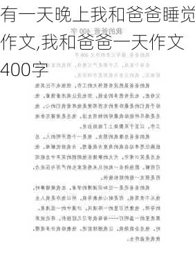 有一天晚上我和爸爸睡觉作文,我和爸爸一天作文400字-第3张图片-安安范文网