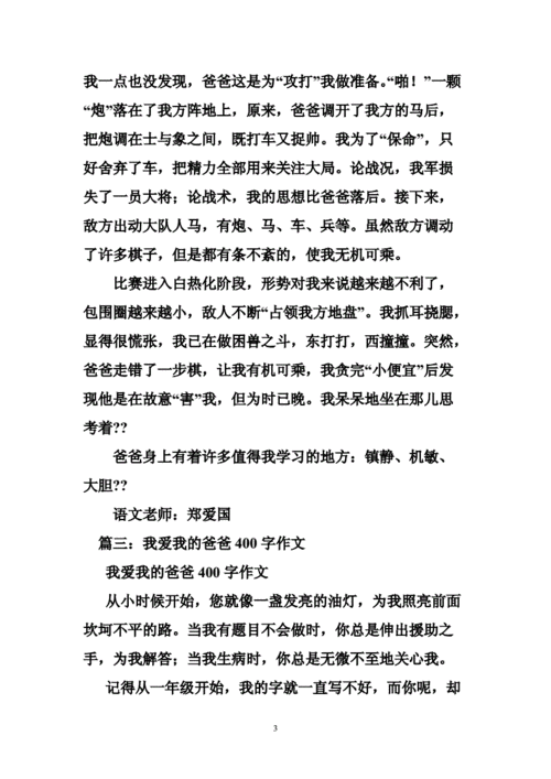 有一天晚上我和爸爸睡觉作文,我和爸爸一天作文400字