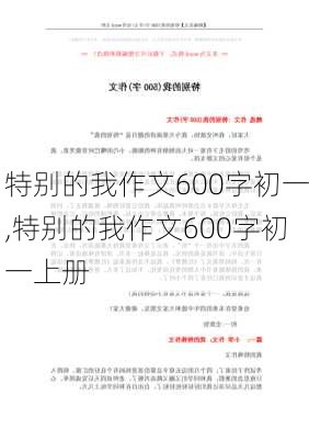 特别的我作文600字初一,特别的我作文600字初一上册-第2张图片-安安范文网