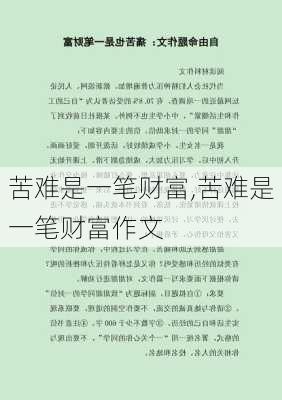 苦难是一笔财富,苦难是一笔财富作文-第2张图片-安安范文网