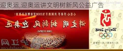 迎奥运,迎奥运讲文明树新风公益广告