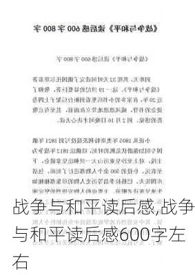 战争与和平读后感,战争与和平读后感600字左右-第2张图片-安安范文网