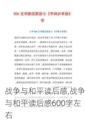 战争与和平读后感,战争与和平读后感600字左右