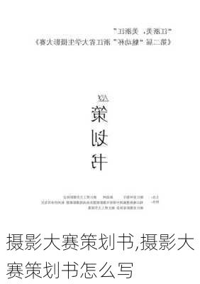 摄影大赛策划书,摄影大赛策划书怎么写-第2张图片-安安范文网