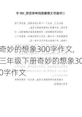 奇妙的想象300字作文,三年级下册奇妙的想象300字作文