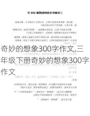 奇妙的想象300字作文,三年级下册奇妙的想象300字作文-第2张图片-安安范文网