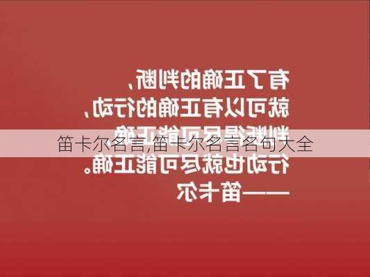 笛卡尔名言,笛卡尔名言名句大全-第2张图片-安安范文网