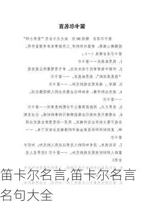 笛卡尔名言,笛卡尔名言名句大全-第1张图片-安安范文网