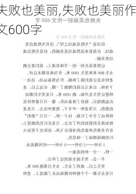 失败也美丽,失败也美丽作文600字-第2张图片-安安范文网