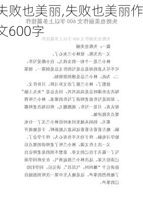 失败也美丽,失败也美丽作文600字-第3张图片-安安范文网