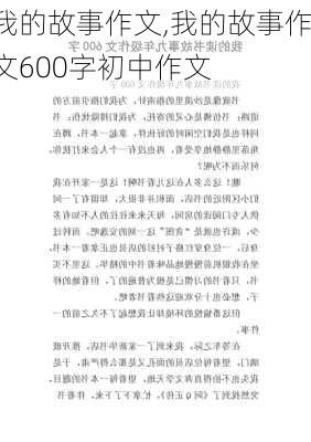 我的故事作文,我的故事作文600字初中作文-第1张图片-安安范文网