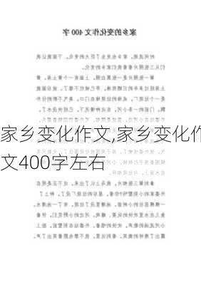 家乡变化作文,家乡变化作文400字左右-第1张图片-安安范文网