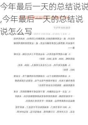 今年最后一天的总结说说,今年最后一天的总结说说怎么写-第3张图片-安安范文网