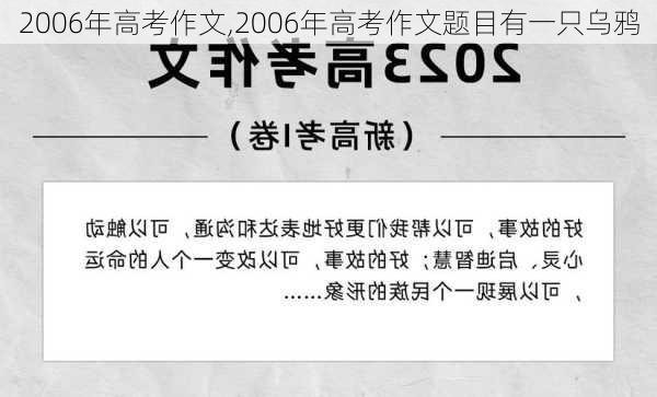 2006年高考作文,2006年高考作文题目有一只乌鸦-第2张图片-安安范文网