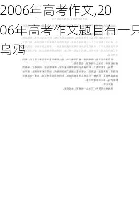 2006年高考作文,2006年高考作文题目有一只乌鸦-第1张图片-安安范文网