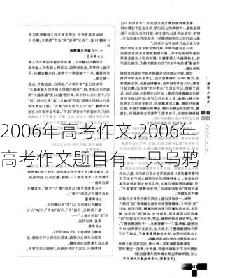 2006年高考作文,2006年高考作文题目有一只乌鸦-第3张图片-安安范文网