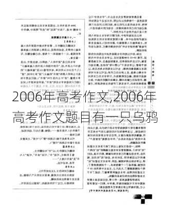 2006年高考作文,2006年高考作文题目有一只乌鸦-第3张图片-安安范文网