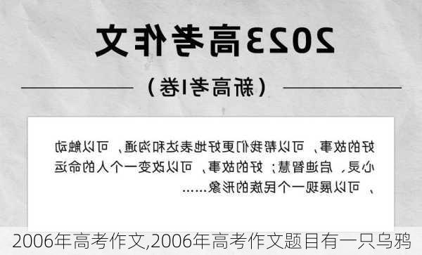 2006年高考作文,2006年高考作文题目有一只乌鸦-第2张图片-安安范文网