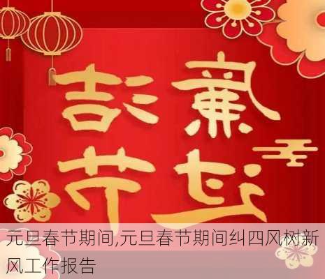 元旦春节期间,元旦春节期间纠四风树新风工作报告-第1张图片-安安范文网