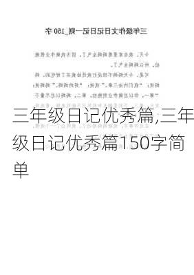 三年级日记优秀篇,三年级日记优秀篇150字简单-第1张图片-安安范文网