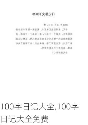 100字日记大全,100字日记大全免费