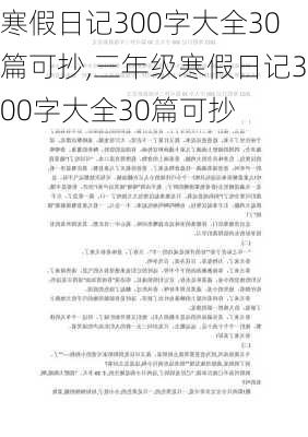 寒假日记300字大全30篇可抄,三年级寒假日记300字大全30篇可抄-第1张图片-安安范文网