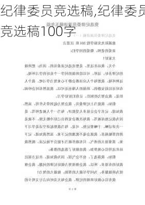 纪律委员竞选稿,纪律委员竞选稿100字-第1张图片-安安范文网