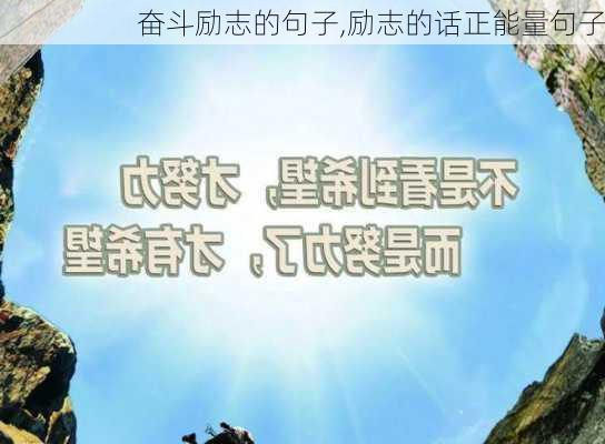 奋斗励志的句子,励志的话正能量句子-第1张图片-安安范文网