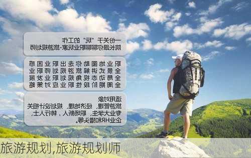 旅游规划,旅游规划师-第3张图片-安安范文网