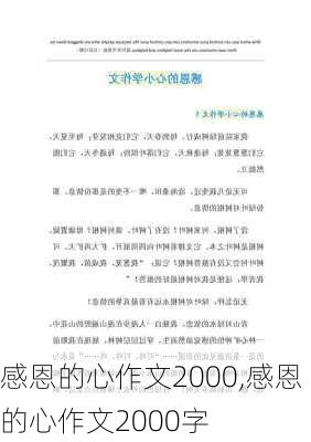 感恩的心作文2000,感恩的心作文2000字-第1张图片-安安范文网