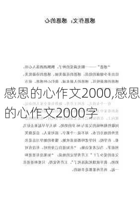 感恩的心作文2000,感恩的心作文2000字-第3张图片-安安范文网