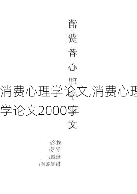 消费心理学论文,消费心理学论文2000字-第1张图片-安安范文网