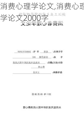 消费心理学论文,消费心理学论文2000字-第2张图片-安安范文网