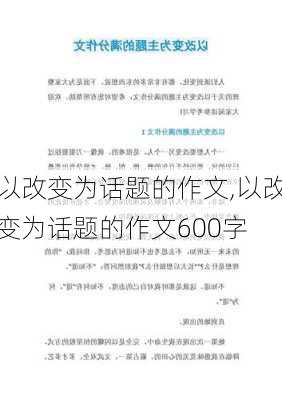 以改变为话题的作文,以改变为话题的作文600字-第3张图片-安安范文网