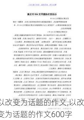 以改变为话题的作文,以改变为话题的作文600字-第1张图片-安安范文网