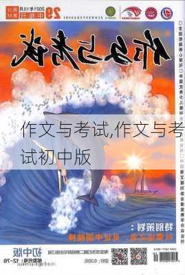 作文与考试,作文与考试初中版-第1张图片-安安范文网