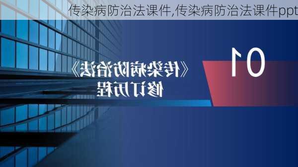 传染病防治法课件,传染病防治法课件ppt-第2张图片-安安范文网