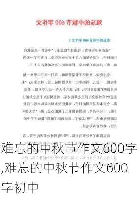 难忘的中秋节作文600字,难忘的中秋节作文600字初中