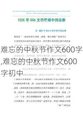 难忘的中秋节作文600字,难忘的中秋节作文600字初中-第3张图片-安安范文网