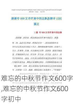 难忘的中秋节作文600字,难忘的中秋节作文600字初中-第2张图片-安安范文网